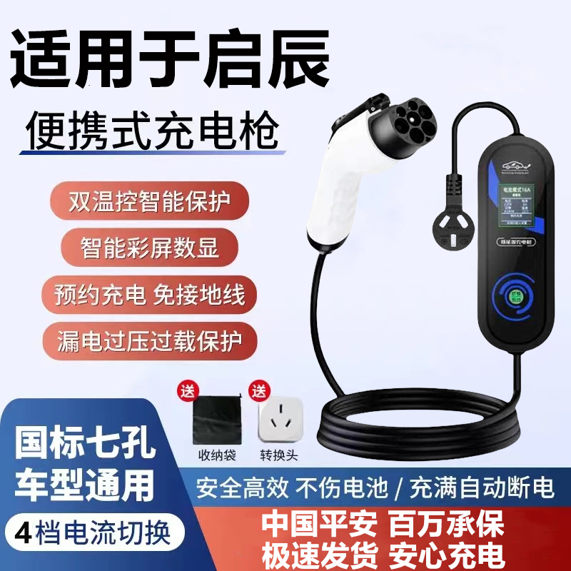 适用东风启辰D60EV T60EV e30新能源电动汽车充电器家用充电桩枪