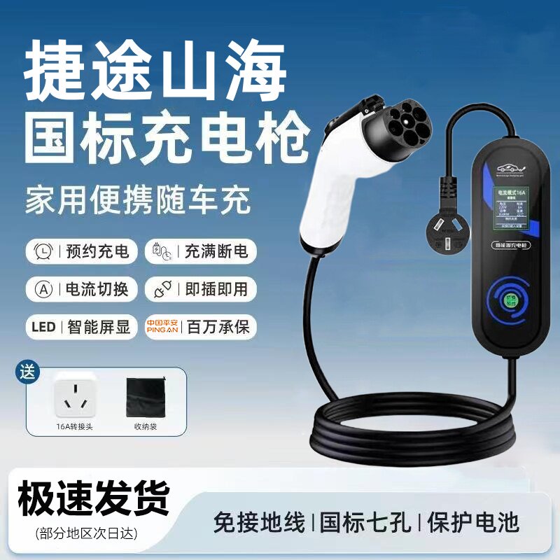 捷途山海T2/T1 L7PLUS/L9原厂充电枪新能源充电桩3.5KW便携随车充图片