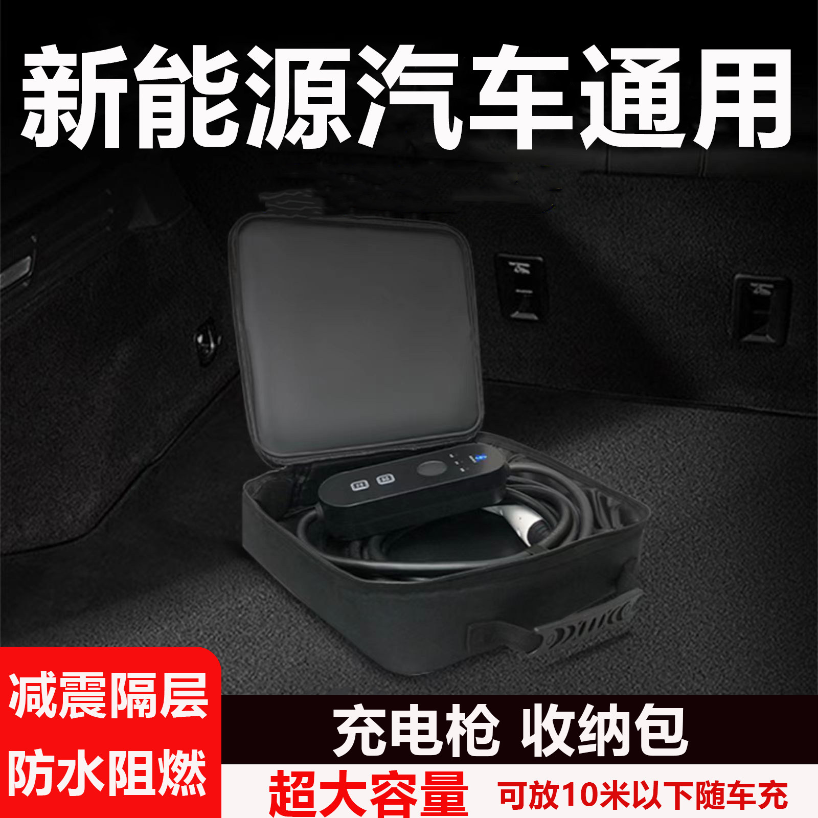 充电枪收纳包随车充储物盒袋新能源汽车充电器线后备箱比亚迪五菱