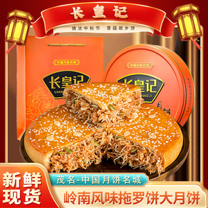 广东化州长皇记五仁拖罗饼礼盒装