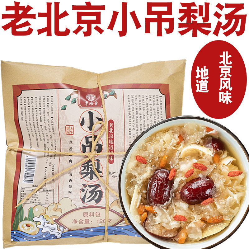 老北京小吊梨汤茶包商用枇杷秋梨膏季养生银耳雪梨小吊梨汤半成品