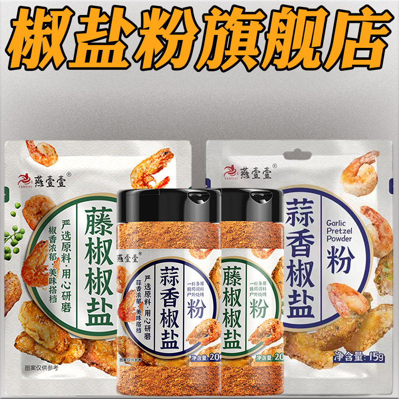 正宗蒜香椒盐粉家用品牌椒盐粉