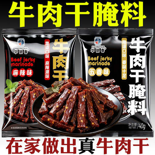 牛肉干腌制料五香麻辣风干牛肉干