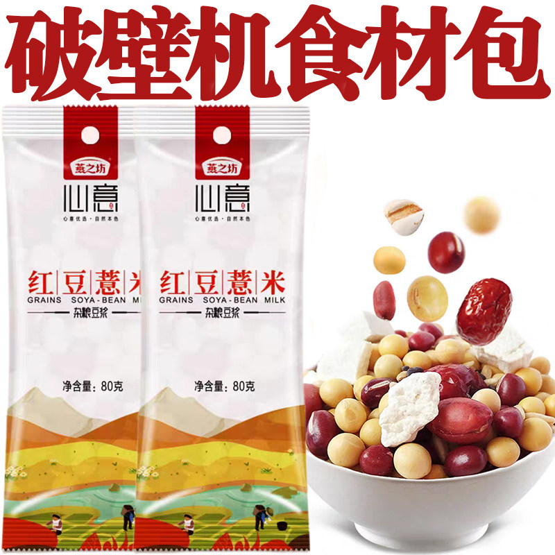 破壁机食材包豆浆包五谷杂粮组合
