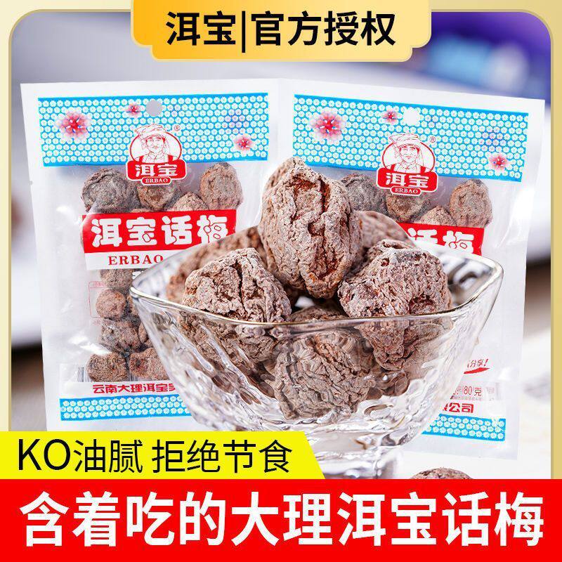 洱宝话梅大理特产梅干酸甜话梅蜜饯果干果脯梅子梅干休闲零食