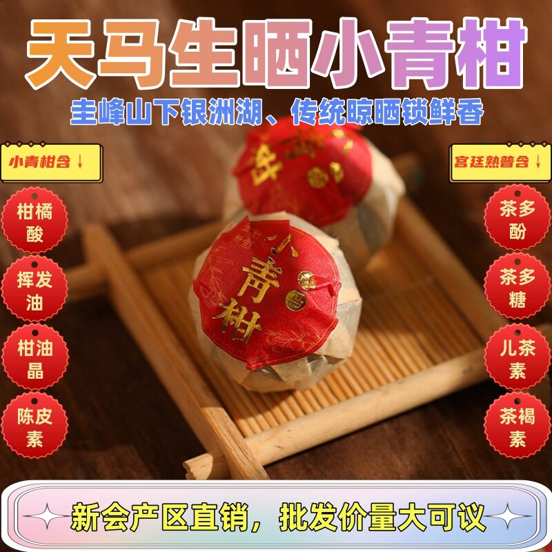 包邮 2010年天马头采生晒小青柑 传统工艺 柑普茶 陈皮普洱茶礼品