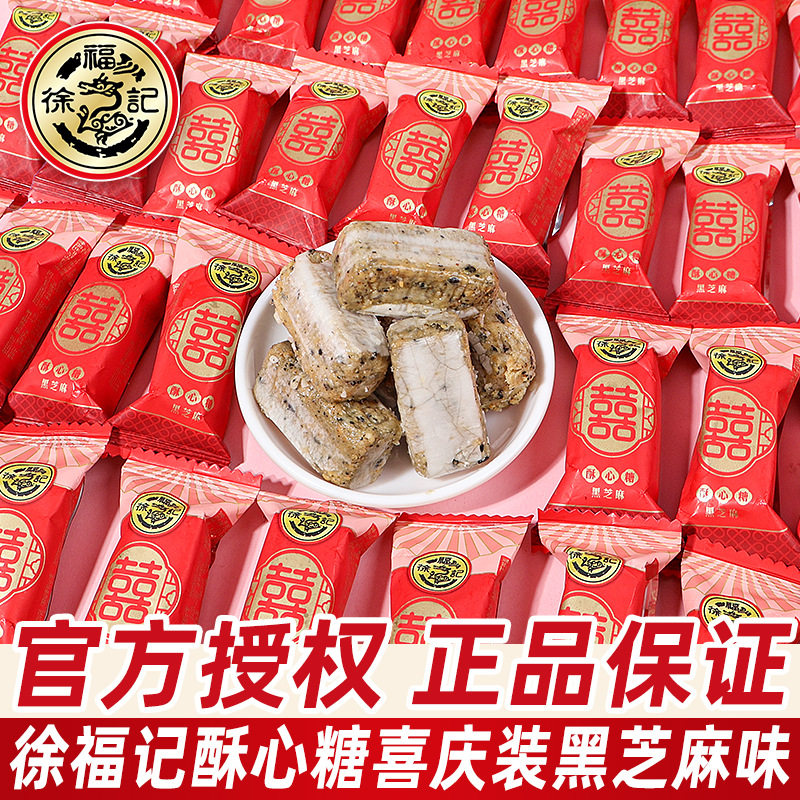 徐福记黑芝麻酥心糖500g散装双喜包装结婚喜糖年货糖果小零食