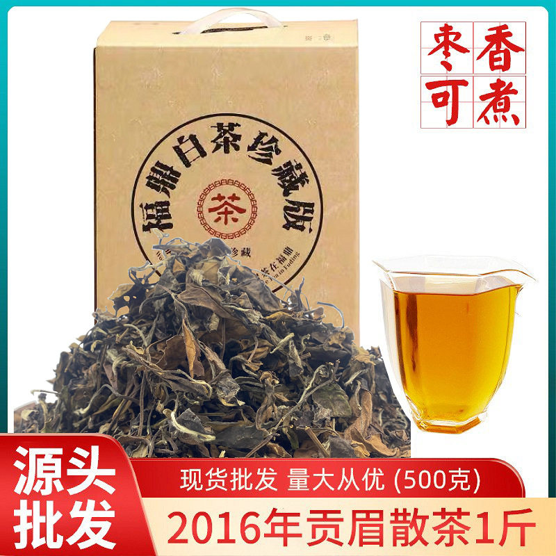 2016年福鼎白茶高山老白茶散茶可焖煮泡枣香年份白茶