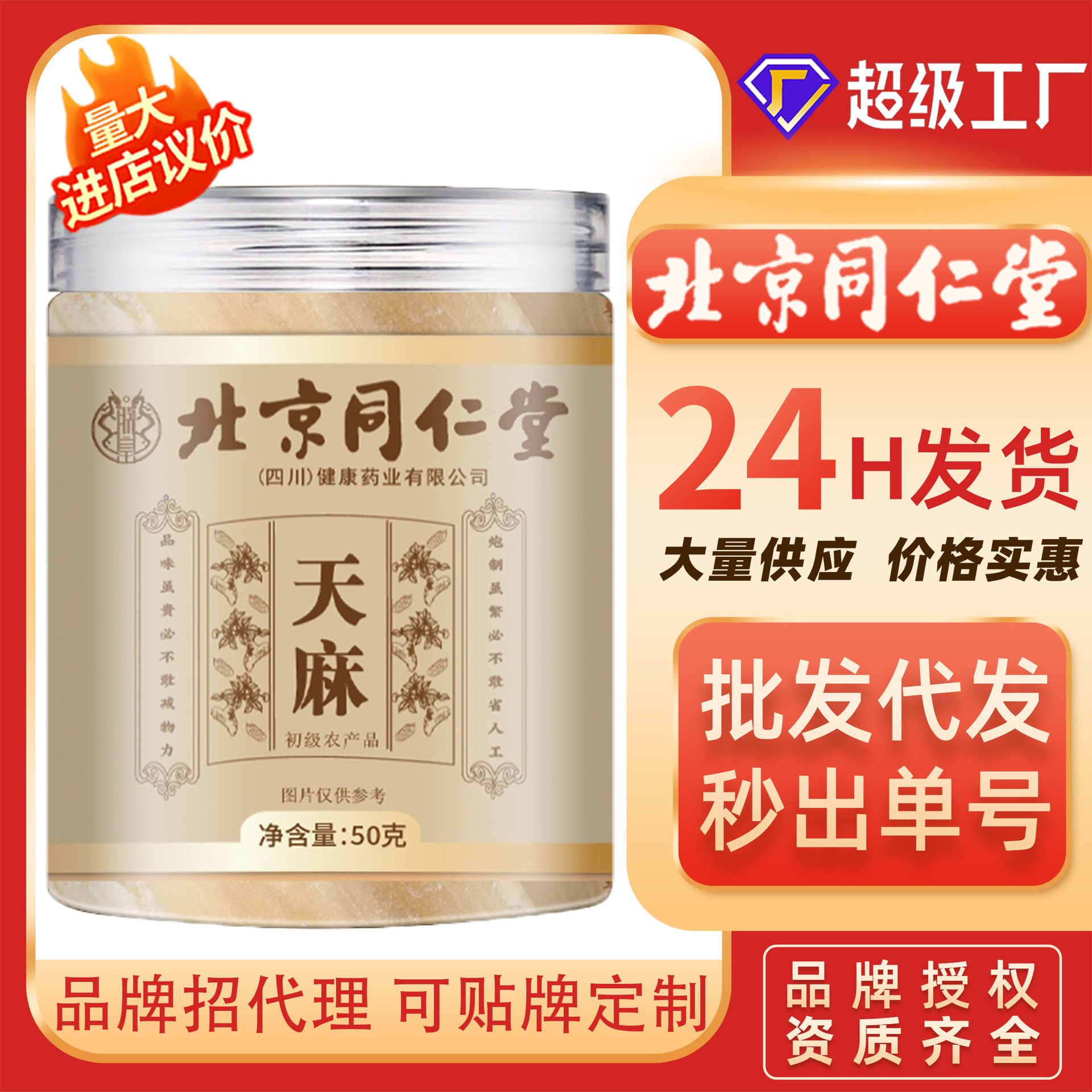北京同仁堂天麻50克云南邵通天然药食同源无硫干片泡茶切片可磨粉