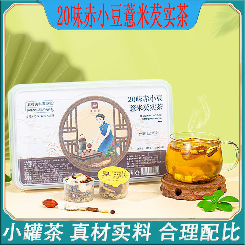 20味赤小豆薏米芡实茶小罐茶亳州组合养生花茶石斛人参茶一件