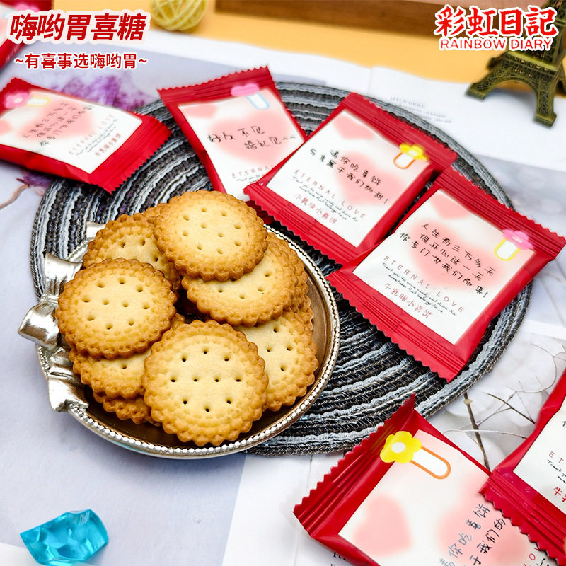 彩虹日记牛乳味小喜饼结婚喜糖婚糖伴手礼糖果小零食散装饼干