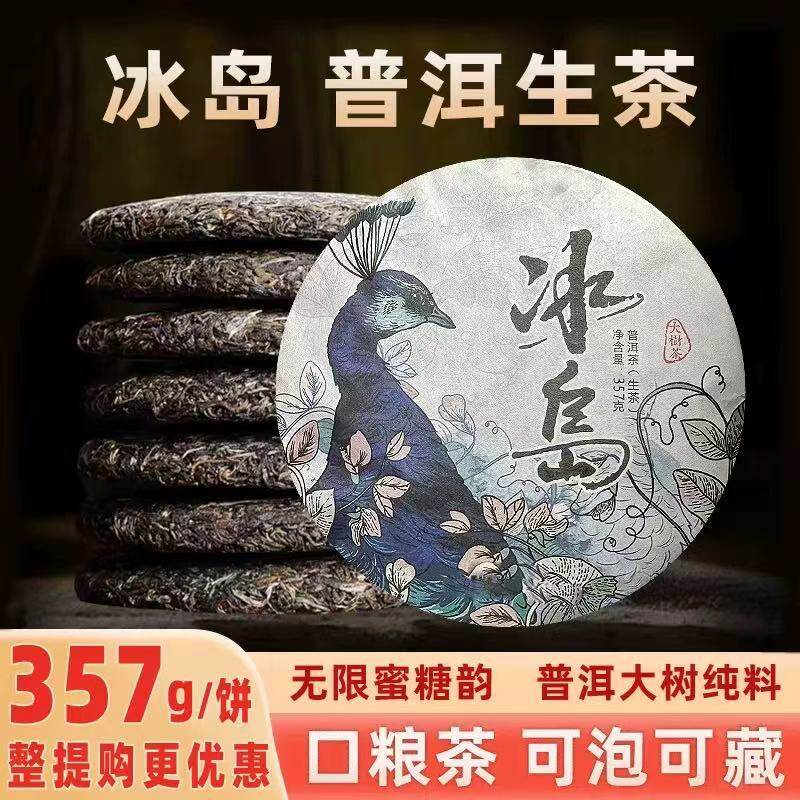 定普洱茶生茶357克云南七子饼茶临沧冰岛古树茶叶口粮茶生普茶