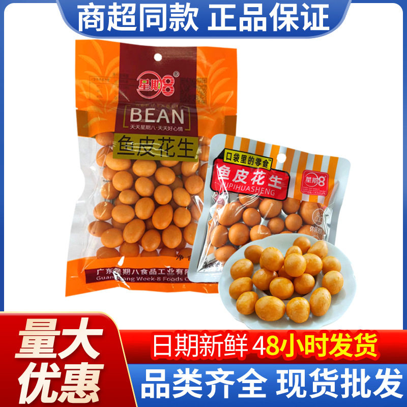 星期8休闲零食酥脆鱼皮花生裹衣花生豆坚果下酒菜怀旧休闲小吃