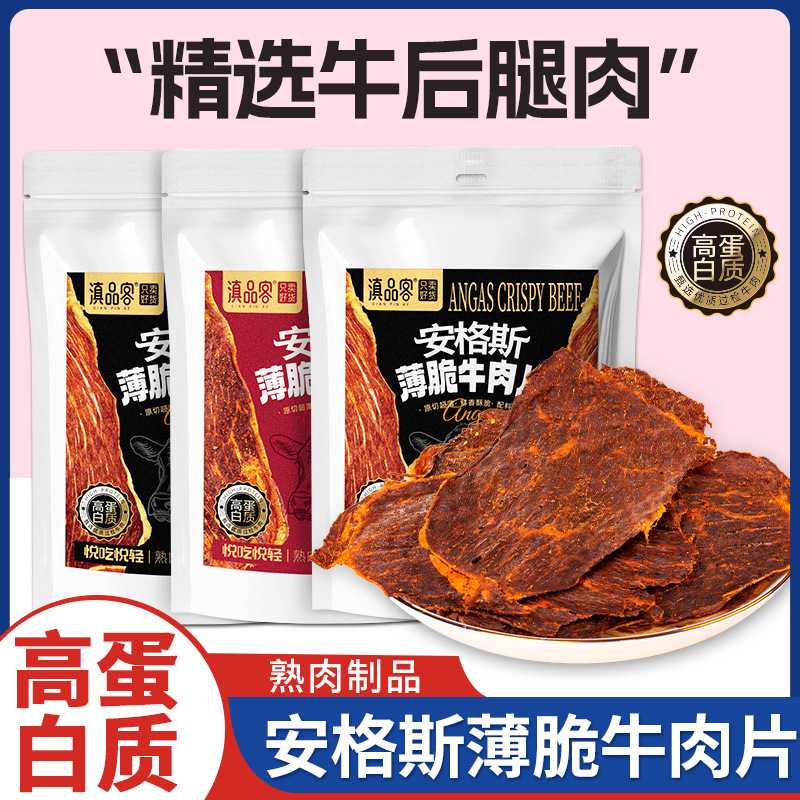 牛肉薄脆片解馋追剧休闲零食风干安格斯牛肉干牛脆开即食牛肉片