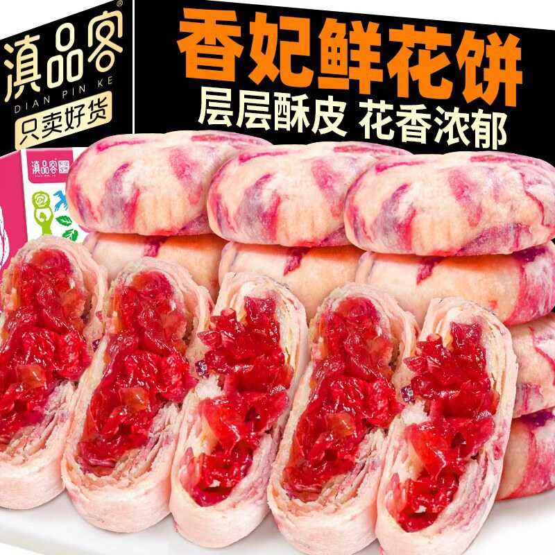 云南香妃鲜花饼黄油千层玫瑰饼伴手礼传统糕点早餐网红小吃代