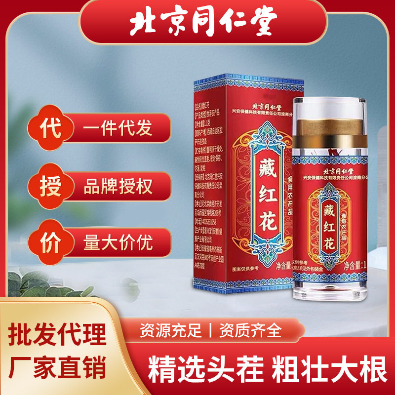 北京同仁堂藏红花泡水女性养生茶西藏非伊朗藏红花现货