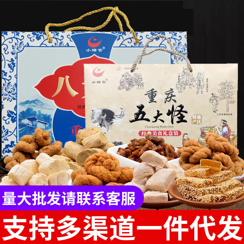 重庆特产小糖官礼盒装600g麻花牛皮糖八大怪玫瑰糖核桃酥零食批发