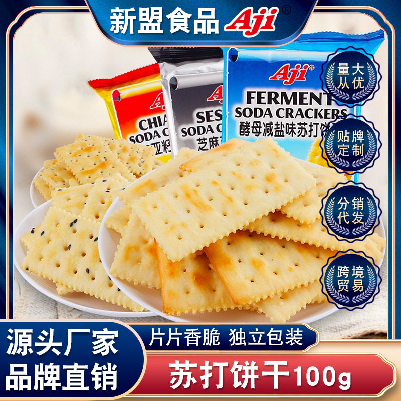 Aji酵母减盐味苏打饼干咸味饼干整箱批发代餐零食散装批发100g