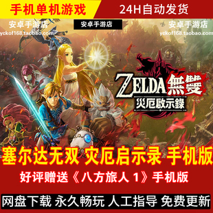 塞尔达无双灾厄启示录 安卓手机版/平板 DLC整合简体中文游戏手游