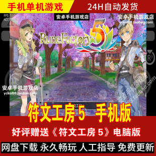 符文工房5 安卓手机版/平板 策略角色扮演游戏手游 好评送电脑版