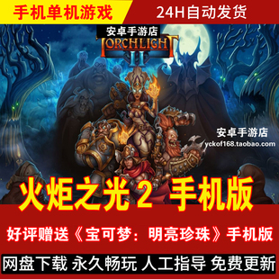 火炬之光2 安卓手机版/平板 DLC整合简体中文 角色扮演游戏手游