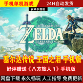 塞尔达传说王国之泪 游戏手游 DLC整合简体中文 安卓手机版 平板