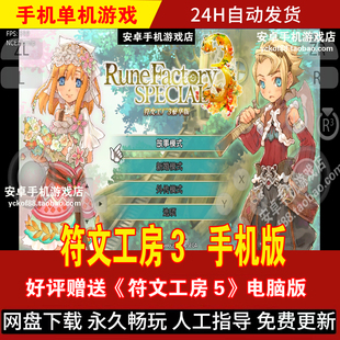 符文工房3 安卓手机版/平板 策略角色扮演游戏手游 60帧