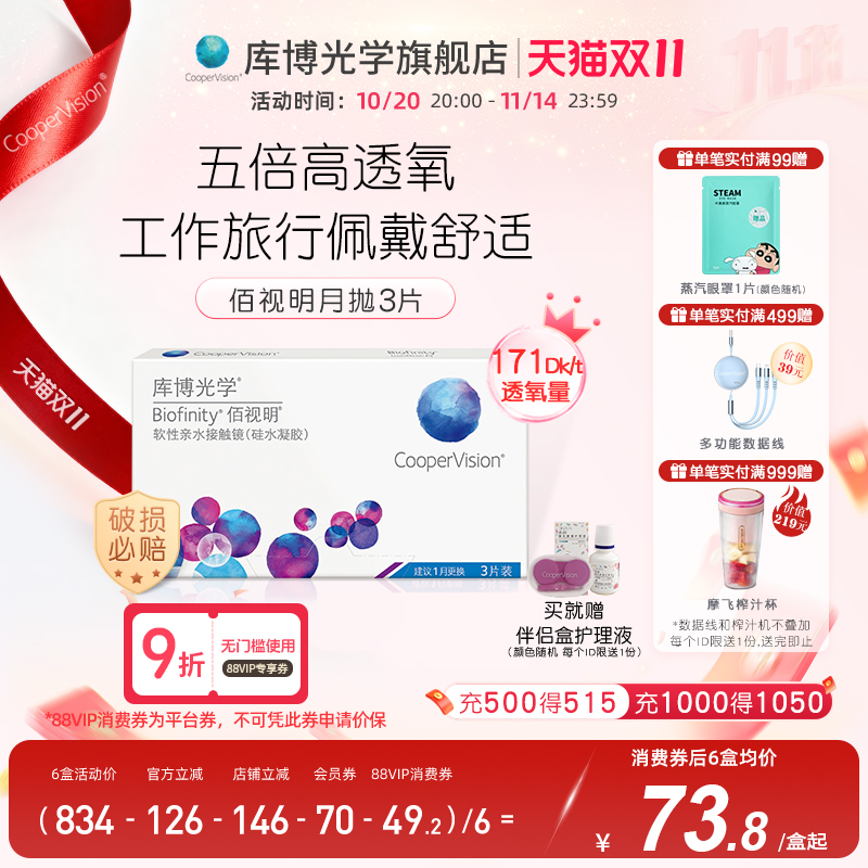 库博光学硅水凝胶世家 佰视明月抛3片隐形近视眼镜月抛官方旗舰店
