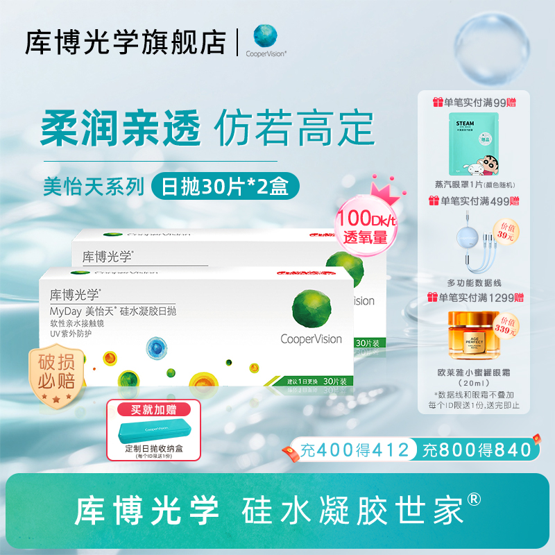 【30片*2盒】库博光学美怡天硅水凝胶日抛30片隐形近视眼镜进口