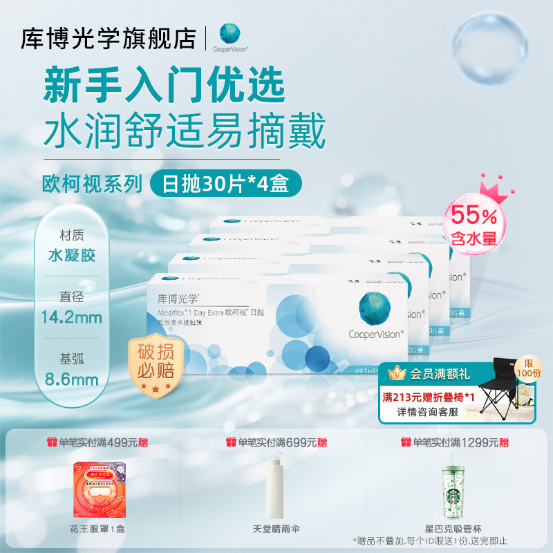 【30片*4盒】库博光学欧柯视日抛30片隐形近视眼镜入门日抛新手党