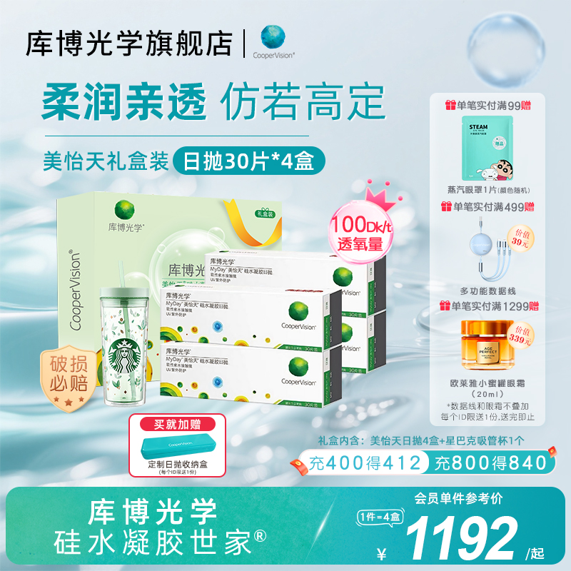 【礼盒装】库博光学美怡天硅水凝胶日抛30片*4盒隐形眼镜高透氧