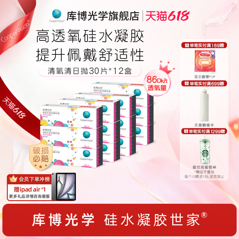 【30片*12盒】库博光学硅水凝胶世家清氧清日抛30片隐形近视眼镜