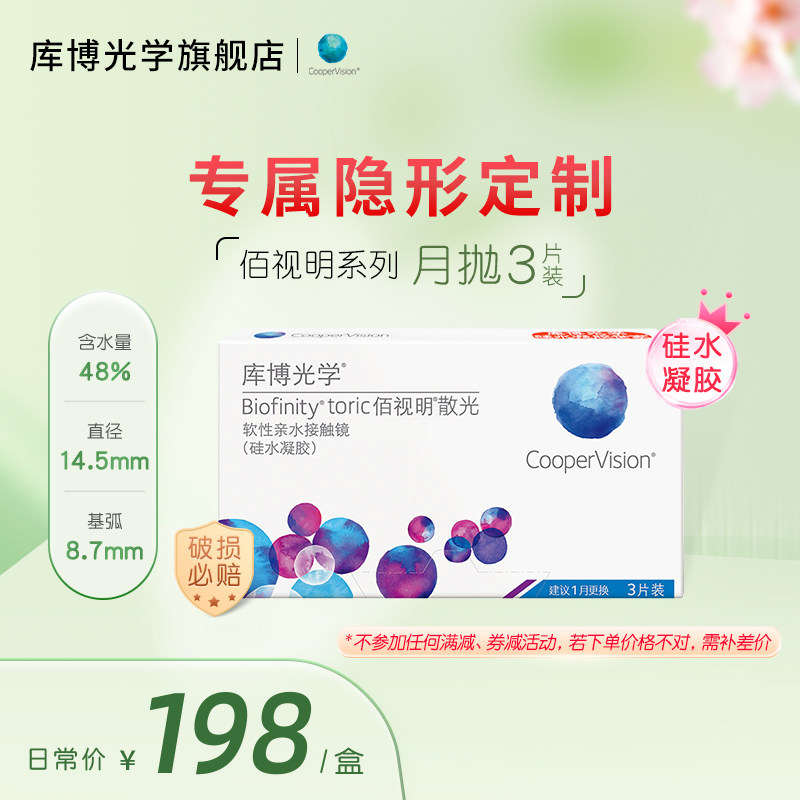 【散光定制】库博光学佰视明硅水凝胶月抛隐形眼镜3片图片