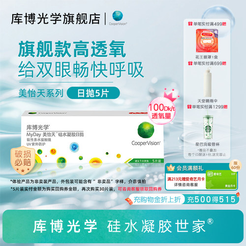 [试用装]旗舰款 库博光学美怡天硅水凝胶日抛5片隐形眼镜高透氧