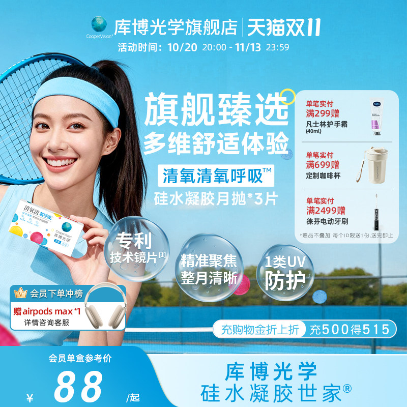 【新品】库博光学清氧清氧呼吸月抛3片硅水凝胶隐形眼镜UV防护