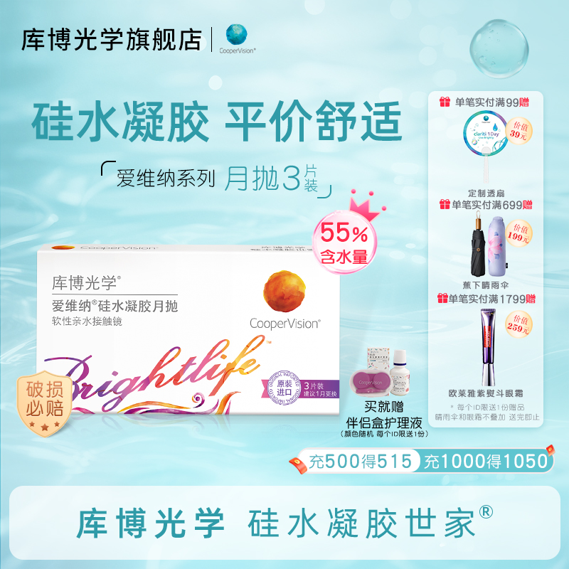 库博光学硅水凝胶世家 爱维纳硅水凝胶月抛3片近视隐形眼镜高透氧