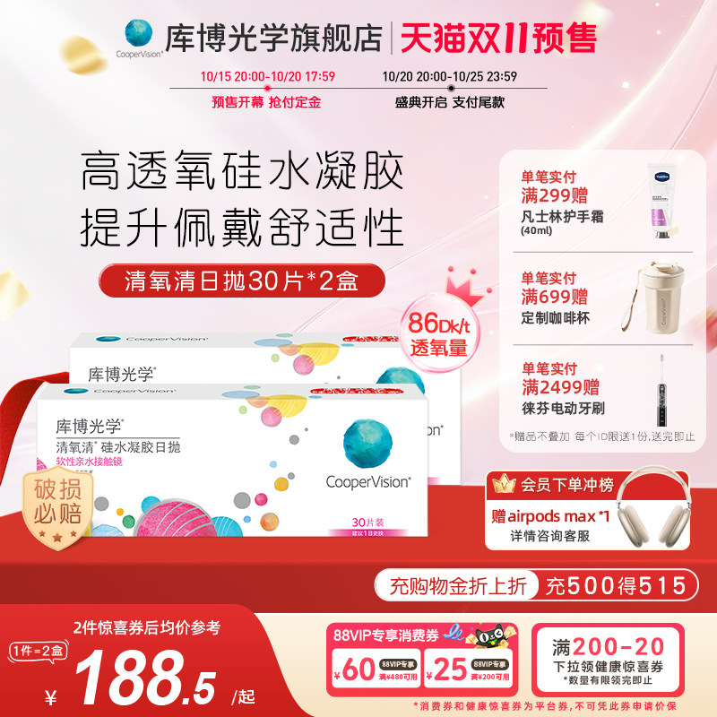 【30片*2盒】库博光学清氧清硅水凝胶日抛30片隐形近视眼镜UV防护