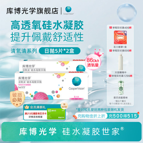 库博光学硅水凝胶世家清氧清日抛10片隐形近视眼镜透氧[5片*2盒]