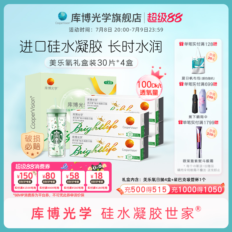 礼盒装【30片*4盒】库博光学美乐氧硅水凝胶日抛30片隐形近视眼镜