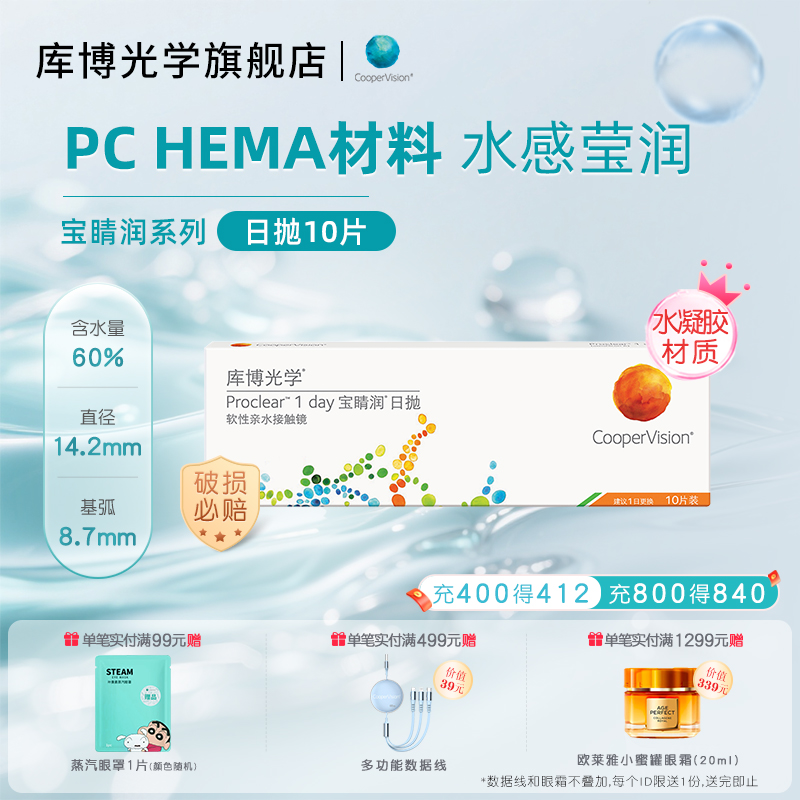 高含水量库博光学宝睛润日抛10片隐形眼镜日抛水润舒适旗舰店正品