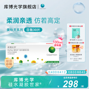 [旗舰款]库博光学硅水凝胶世家美怡天硅胶日抛30片隐形眼镜高透氧