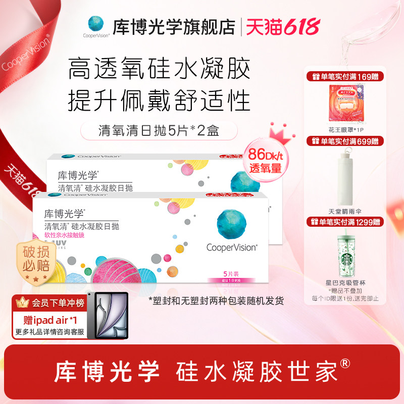 库博光学硅水凝胶世家清氧清日抛10片隐形近视眼镜透氧[5片*2盒]
