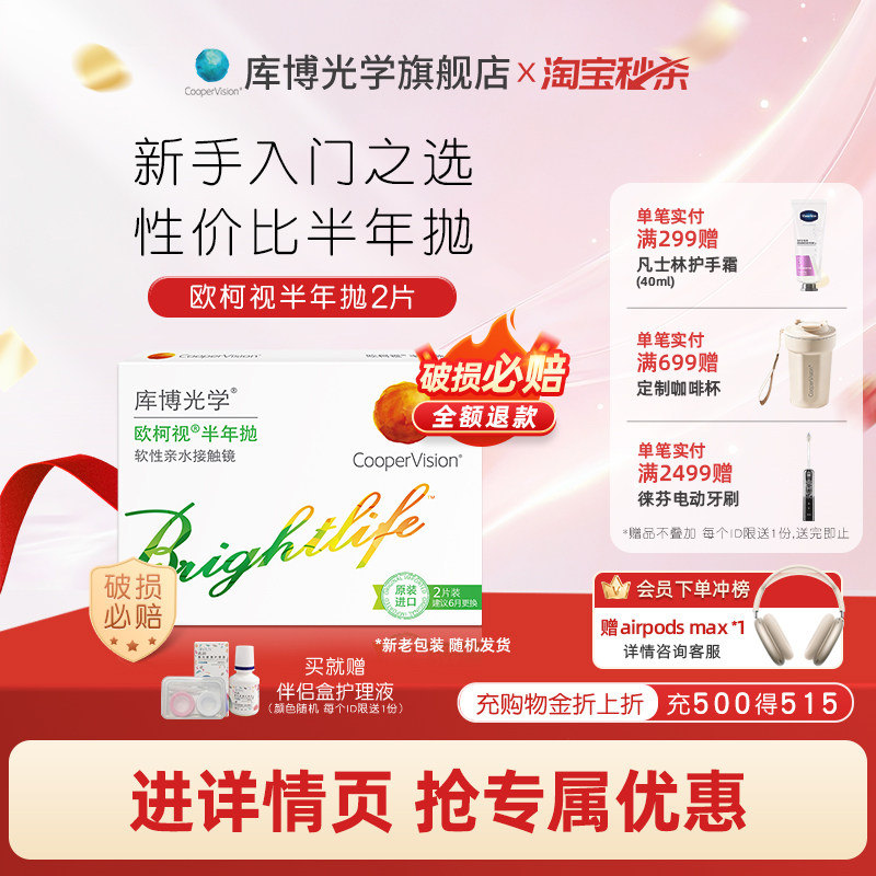 [清仓][55%含水量]库博光学欧柯视半年抛1/2片隐形近视眼镜学生党