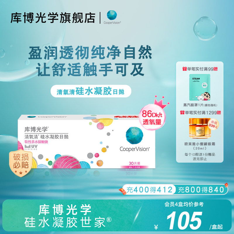 库博光学硅水凝胶世家 清氧清日抛30片隐形近视眼镜高透氧旗舰店