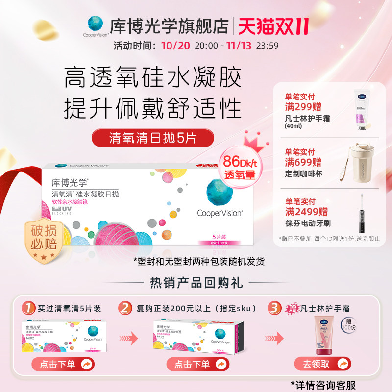 试用装]库博光学清氧清硅水凝胶日抛5片近视隐形眼镜高透氧UV防护