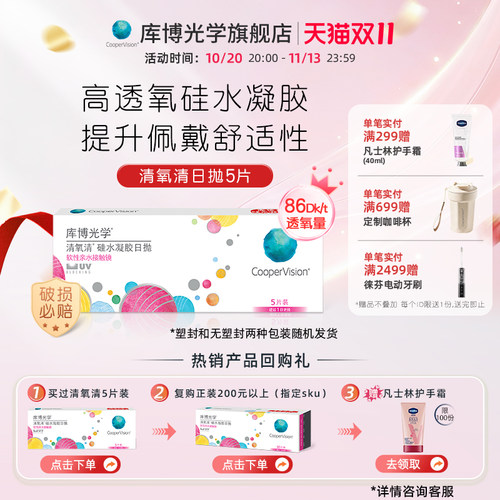 试用装]库博光学清氧清硅水凝胶日抛5片近视隐形眼镜高透氧UV防护