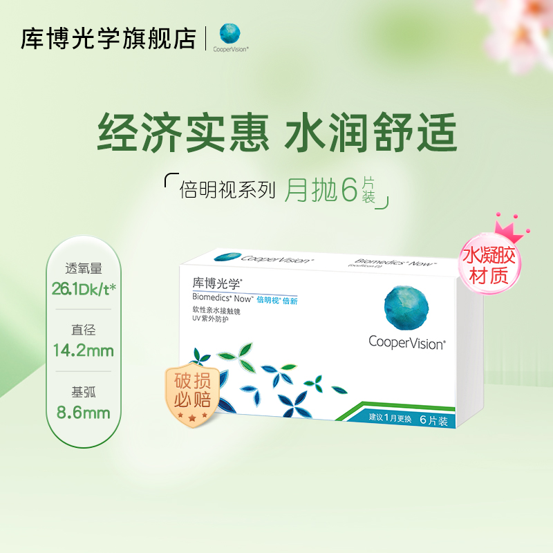 【专享】库博光学倍新隐形近视眼镜月抛6片