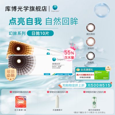 【清仓】库博光学幻眸美瞳日抛10片彩色近视隐形眼镜大直径