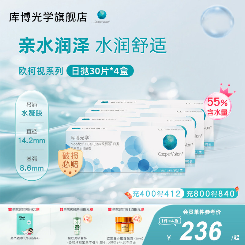 【30片*4盒】库博光学欧柯视日抛30片隐形近视眼镜旗舰店,隐形眼镜/护理液,隐形眼镜,淘宝优惠券,粉丝福利购,淘宝优惠卷