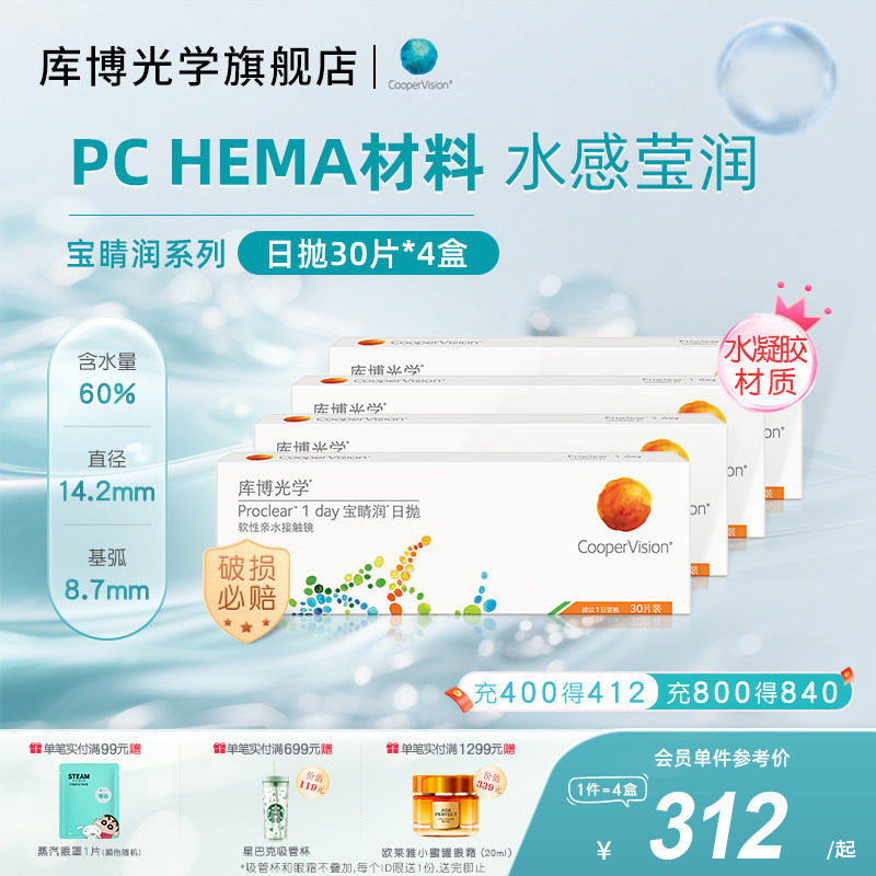 【30片*4盒】库博光学宝睛润日抛水润隐形近视眼镜进口旗舰店正品,隐形眼镜/护理液,隐形眼镜,淘宝优惠券,粉丝福利购,淘宝优惠卷